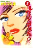 OLヴィジュアル系 16 下 (週刊女性コミックス)