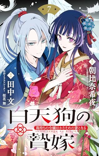 白天狗の贄嫁 ～毒持ちの令嬢はかりそめの妻となる～【単話】（7） (やわらかスピリッツ女子部)