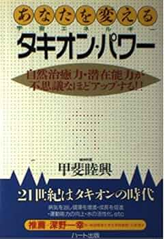 あなたを変えるタキオン・パワー: 宇宙エネルギー 自然治癒力