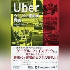 『Uber ウーバー革命の真実』のカバーアート