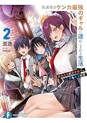 Amazon.co.jp: 放課後はケンカ最強のギャルに連れこまれる生活 2 彼女
