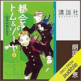 都会のトム&ソーヤ 1: (YA! ENTERTAINMENT)