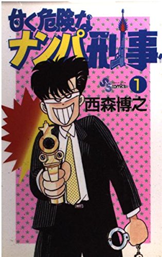 甘く危険なナンパ刑事