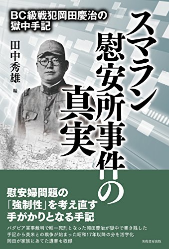 スマラン慰安所事件の真実 BC級戦犯岡田慶治の獄中手記