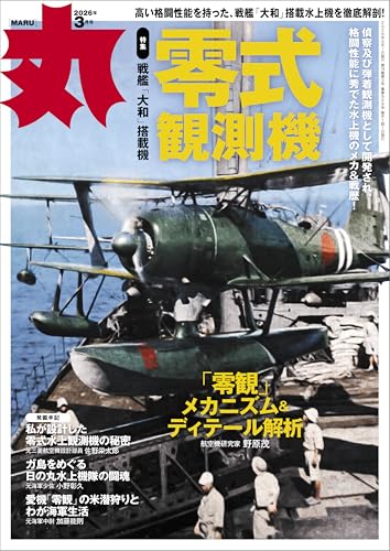 丸 2026年3月号表紙:●「零式観測機」　 [雑誌]