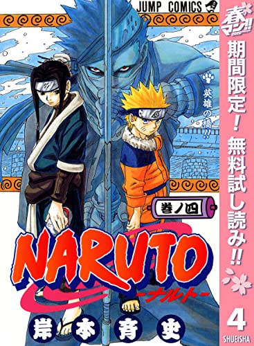 NARUTO―ナルト― モノクロ版【期間限定無料】 4 (ジャンプコミックスDIGITAL)