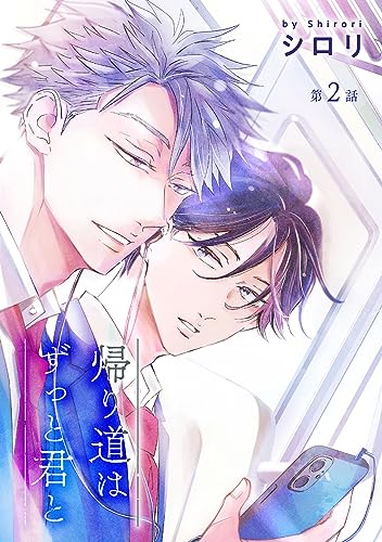 花丸漫画 帰り道はずっと君と 第2話