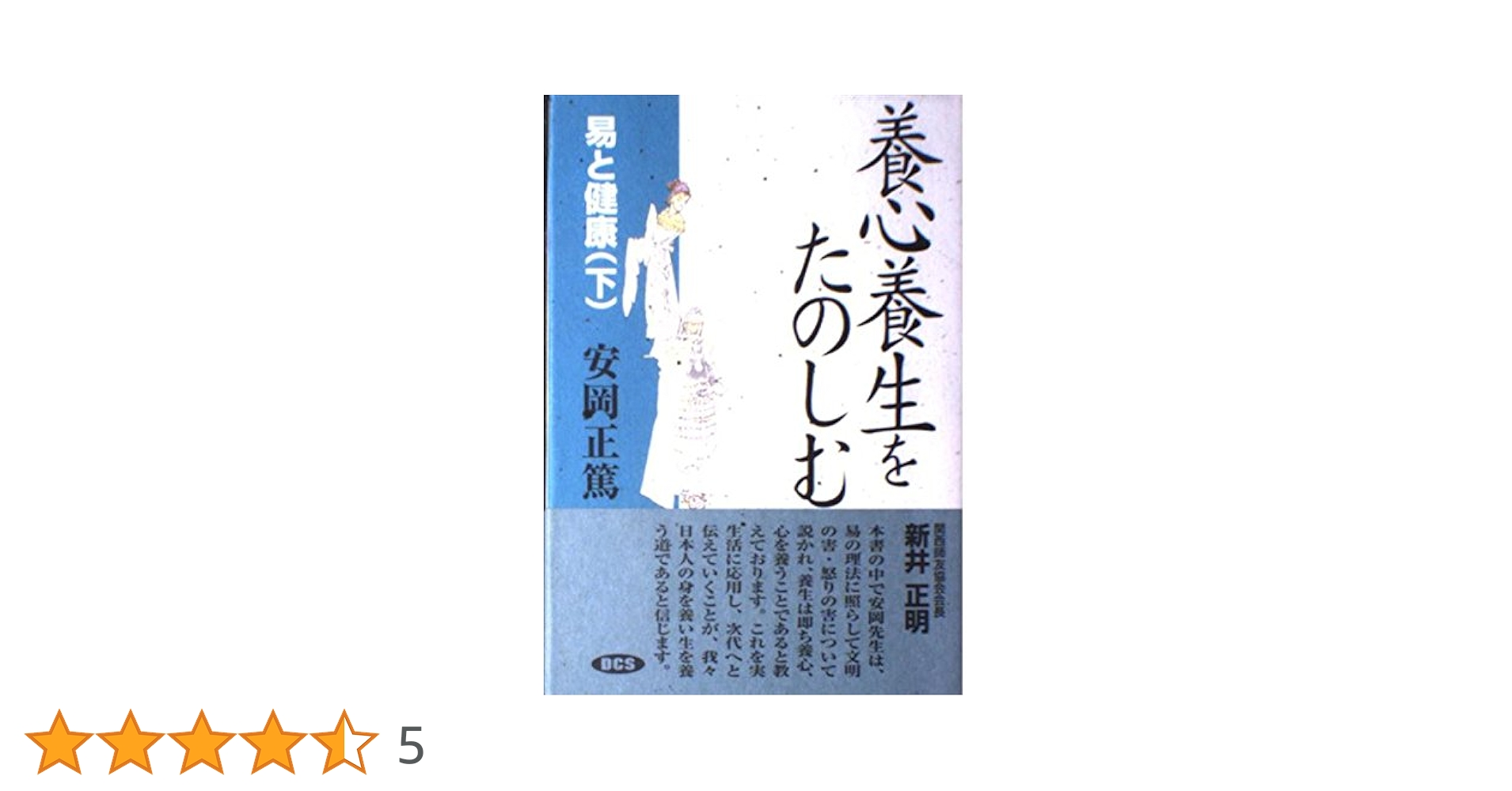 易と健康〈下〉養心養生をたのしむ 易と健康 下 | 安岡 正篤, 安岡正篤講話選集刊行委員会 |本