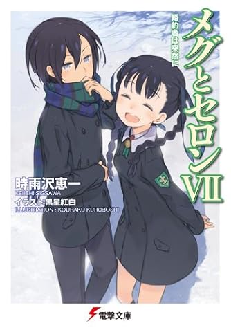 メグとセロンvii 婚約者は突然に 電撃文庫 ダ ヴィンチニュース
