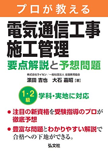 オライリー 無料電子書籍 プロが教える 電気通信工事施工管理 要点解説と予想問題 (国家・資格シリ バイ