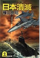 日本潰滅 (光文社文庫) 4334711057 Book Cover