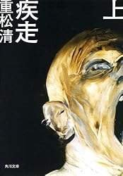 疾走（上） (角川文庫)