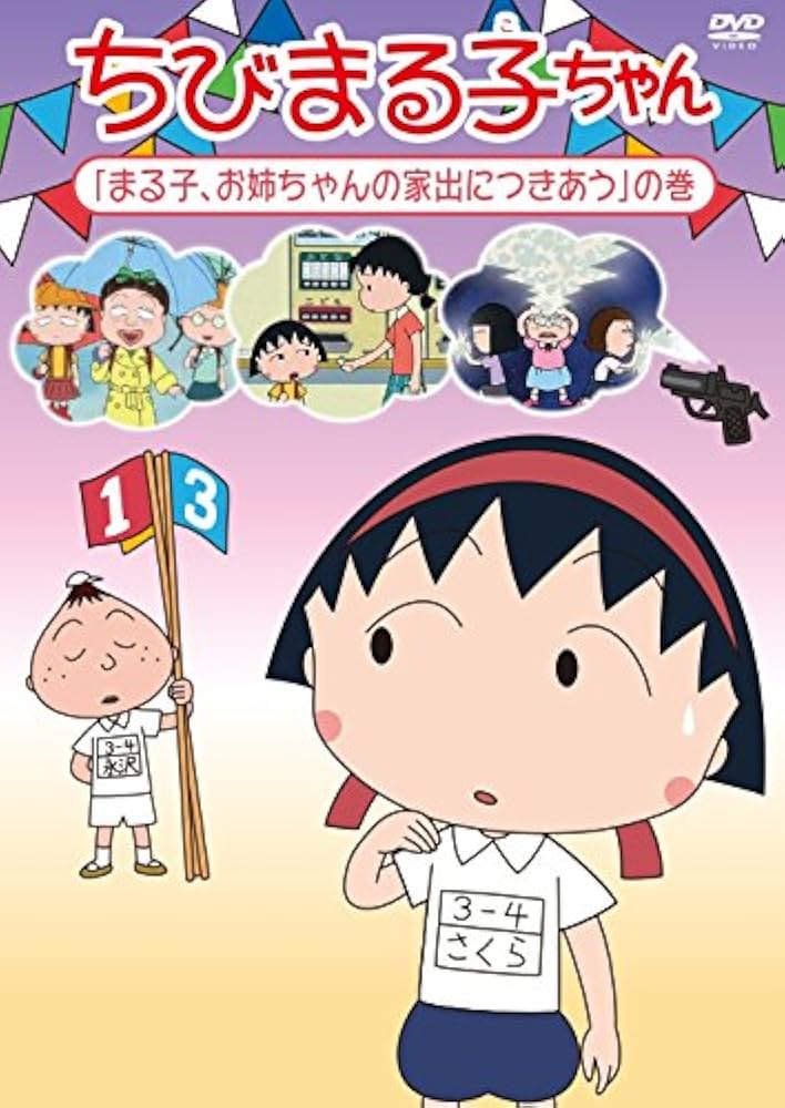 Amazon.co.jp: ちびまる子ちゃん『まる子、お姉ちゃんの家出に
