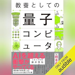 『教養としての量子コンピュータ』のカバーアート