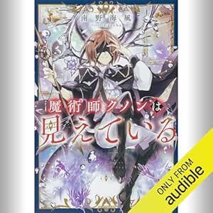  [1巻] 魔術師クノンは見えている: (KADOKAWA) 