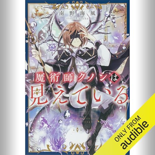 Amazon.co.jp: [1巻] 無職転生 ～蛇足編～1: (KADOKAWA) (Audible