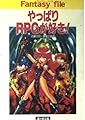 やっぱりRPGが好き (富士見ドラゴンブック 7-19)