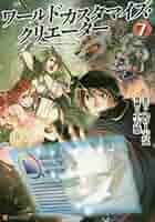 ワールド・カスタマイズ・クリエーター コミック 1-7巻セット ワールド・カスタマイズ・クリエーター コミック 1-7巻セット