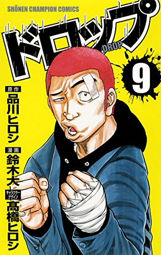 ドロップ　9 (少年チャンピオン・コミックス)