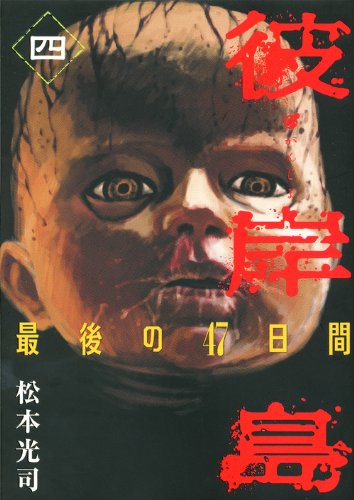 彼岸島 最後の47日間 4巻 感想 レビュー 試し読み 読書メーター