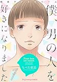 初恋アイスクリームー僕、男の人を好きになりましたー 7 (fujossyコミックプチ)