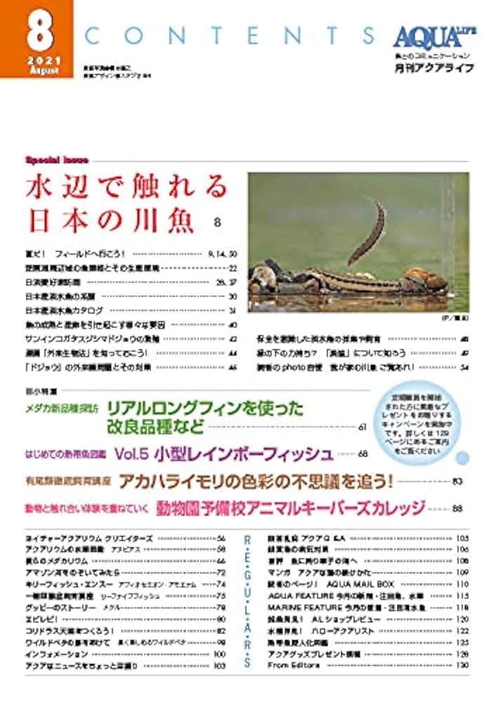 月刊アクアライフ 2021年 08 月号 水辺で触れる日本の川魚 |本