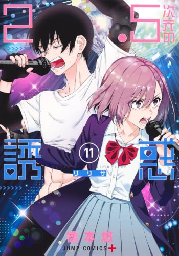2.5次元の誘惑 11 (ジャンプコミックス)
