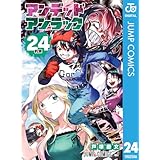 アンデッドアンラック 24 (ジャンプコミックスDIGITAL)