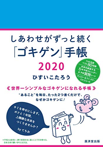 スマホ 無料電子書籍 しあわせがずっと続く「ゴキゲン」手帳 2020 バイ