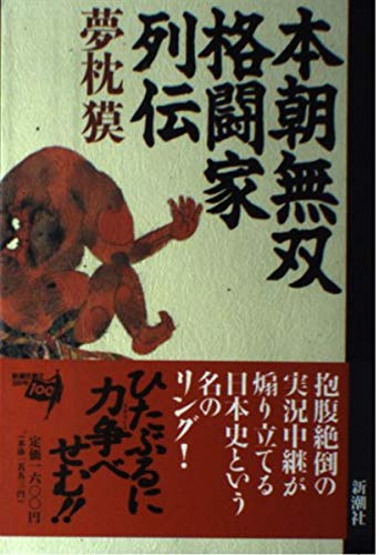 夢枕獏　格闘技的日常生活　講談社 格闘的日常生活』（夢枕 獏）｜講談社 夢枕獏 格闘技的日常生活 講談社
