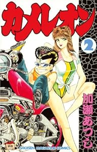 カメレオン（２） (週刊少年マガジンコミックス)