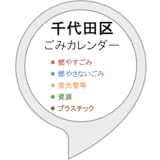 千代田区ごみカレンダー