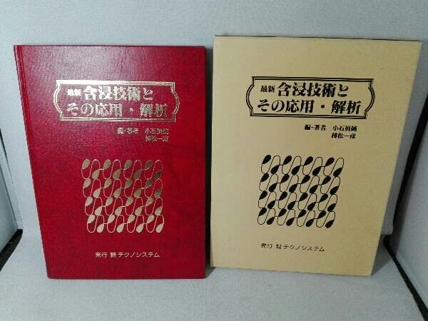 最新含浸技術とその応用・解析/テクノシステム/小石真純（単行本） 最新含浸技術とその応用・解析/テクノシステム/小石真純（単行本）