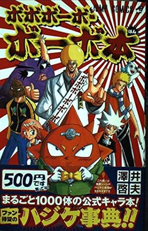 ボボボーボ・ボーボボ? 1 澤井啓夫短編集 (ジャンプコミックス