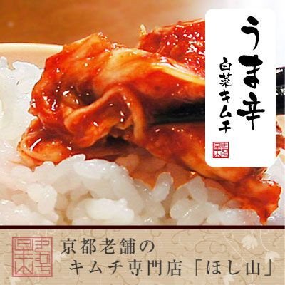 京都キムチのほし山 うま辛白菜キムチ切漬 500g 無臭袋入り