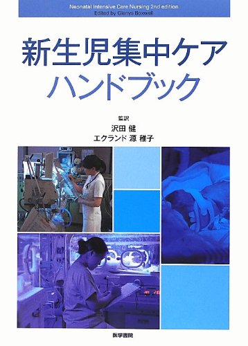 7冊まとめ売り 新生児 NICU 看護 ケア 雑誌 新生児集中ケアハンドブック | 沢田 健 |本 | 通販 | Amazon
