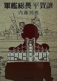 軍艦総長平賀譲 (中公文庫 な 41-3)