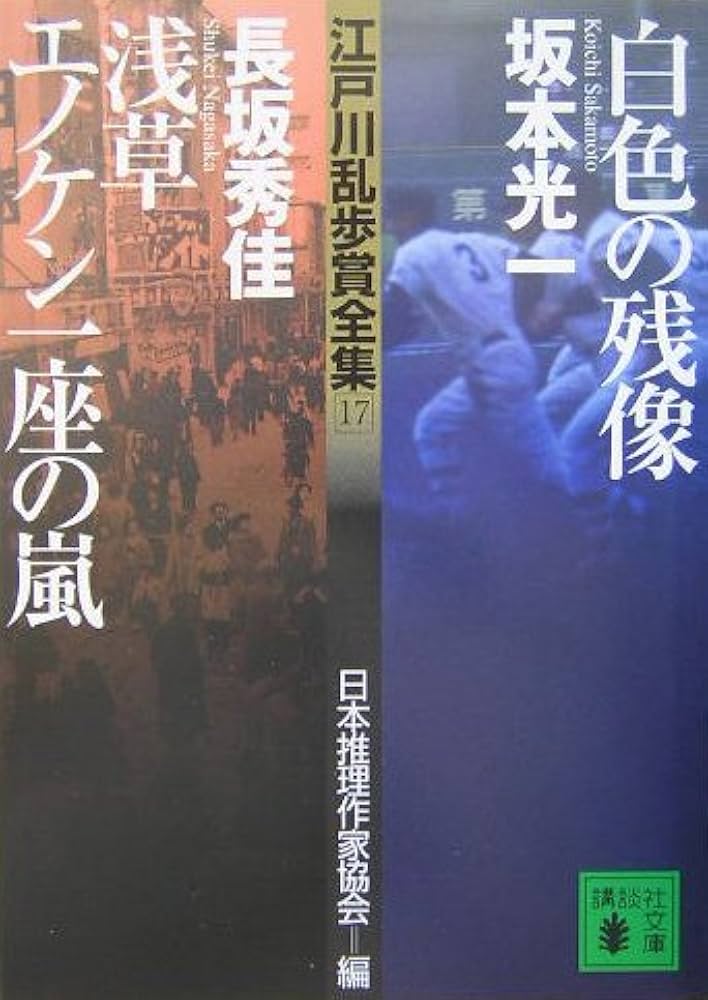 白色の残像,浅草エノケン一座の嵐 (講談社文庫 乱 1-17 江戸川