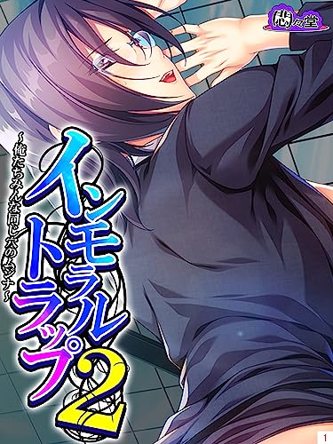 インモラルトラップ２ ～俺たちみんな同じ穴のムジナ～　第１巻の表紙