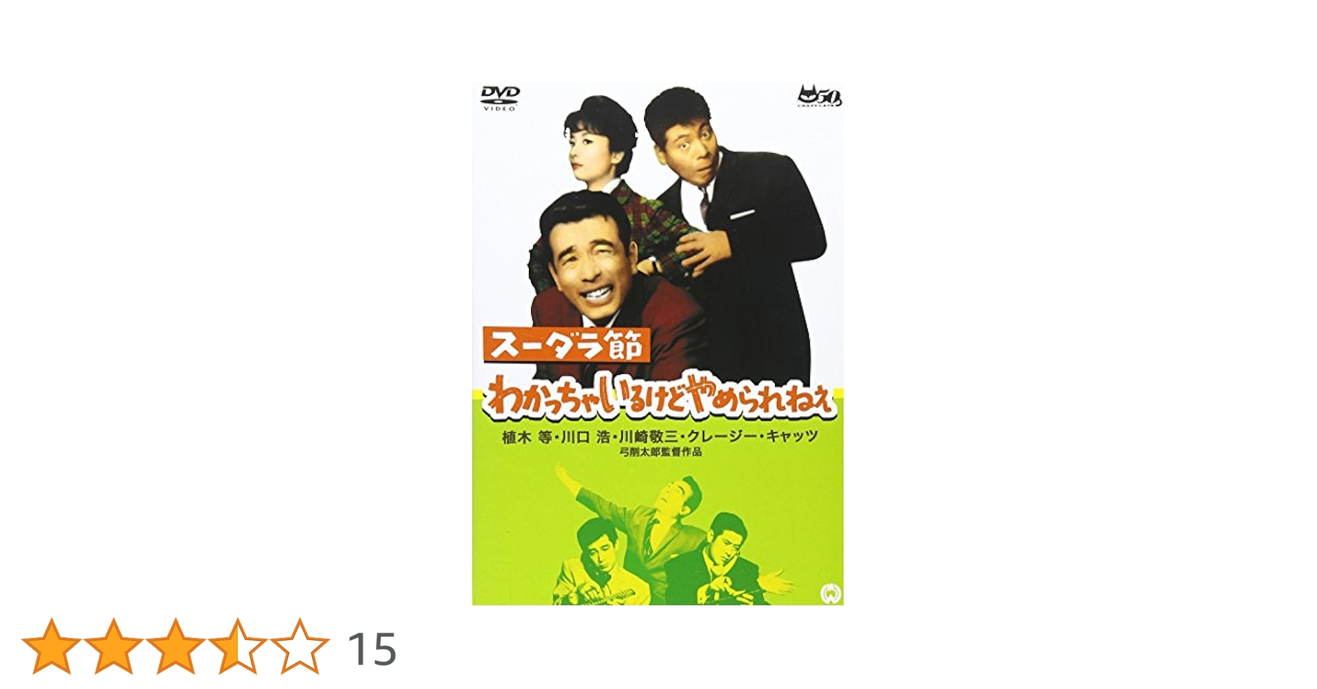 スーダラ節 わかっちゃいるけどやめられねえ [DVD] wwzq1cm Amazon.co.jp: スーダラ節 わかっちゃいるけどやめられねえ [DVD