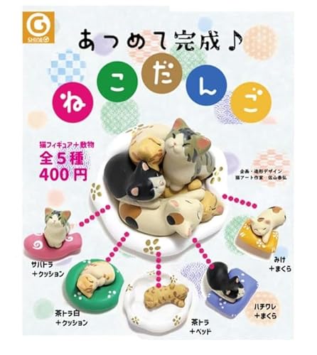 あつめて完成 猫だんご 全5種セット ガチャガチャ カプセルトイ ガチャ フルコンプ コンプリートセットのサムネイル
