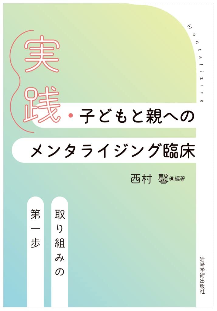 実践・子どもと親へのメンタライジング臨床―取り組みの第一歩 | 西村