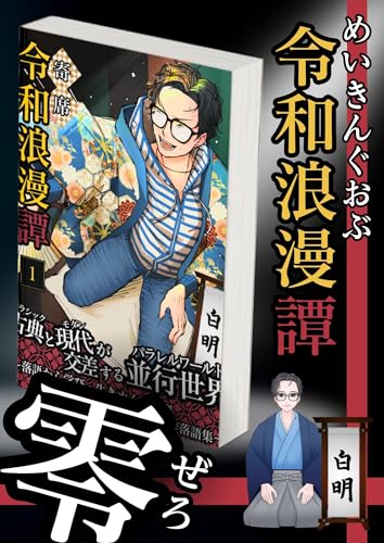 めいきんぐおぶ令和浪漫譚「零」: 令和浪漫譚作成のウラ噺がたっぷり:デザイナーや作家がどのように考え作品が作られるかがギュっと詰まった一冊 令和浪漫譚シリーズ