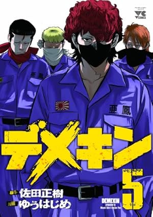 デメキン (5) (ヤングチャンピオンコミックス) | 佐田 正樹