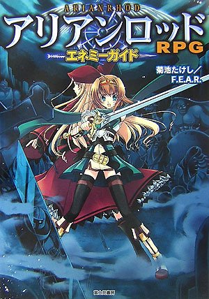 無料電子書籍 アプリ アリアンロッドRPGエネミーガイド バイ