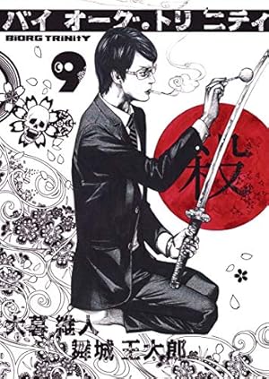 バイオーグ・トリニティ 9 (ヤングジャンプコミックス) | 大暮 維人