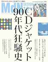 月刊MdN 2016年12月号(特集:CDジャケット90年代狂騒史) | MdN