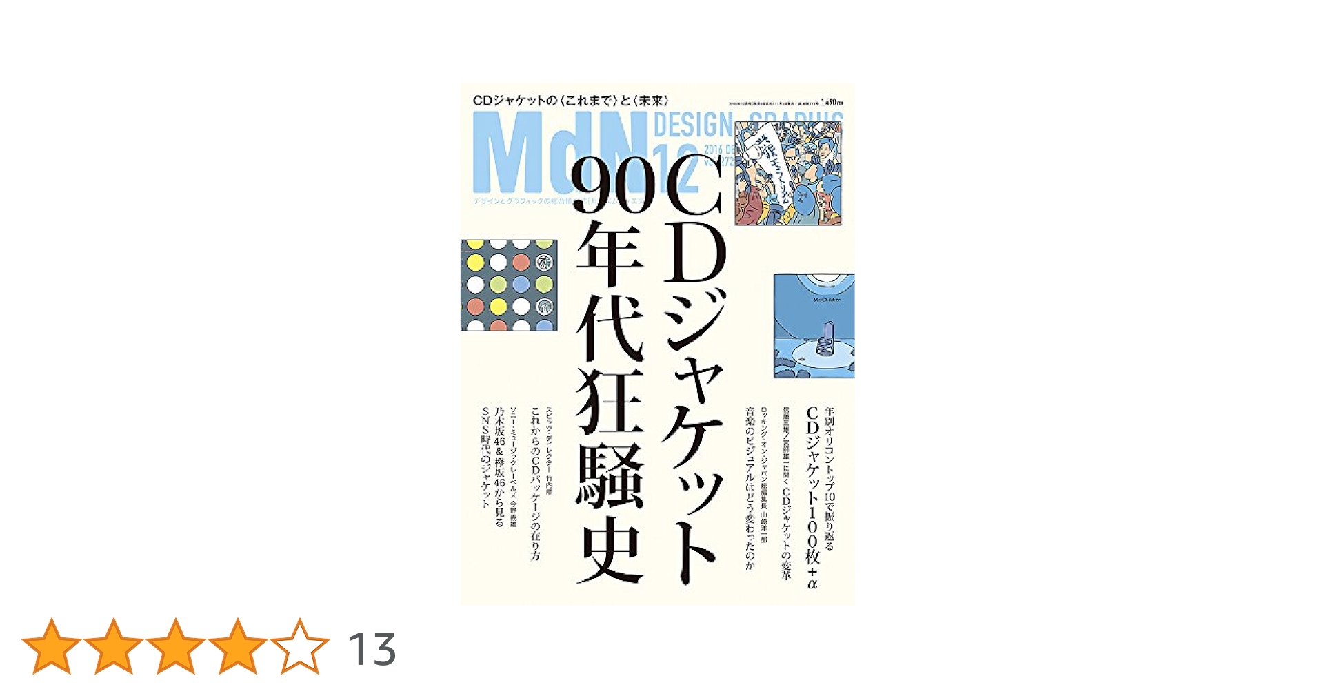 月刊MdN 2016年12月号(特集:CDジャケット90年代狂騒史) | MdN