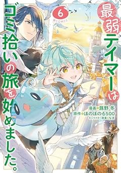 最弱テイマーはゴミ拾いの旅を始めました。＠COMIC 第6巻 (CORONA COMICS)
