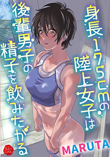 身長175cmの陸上少女